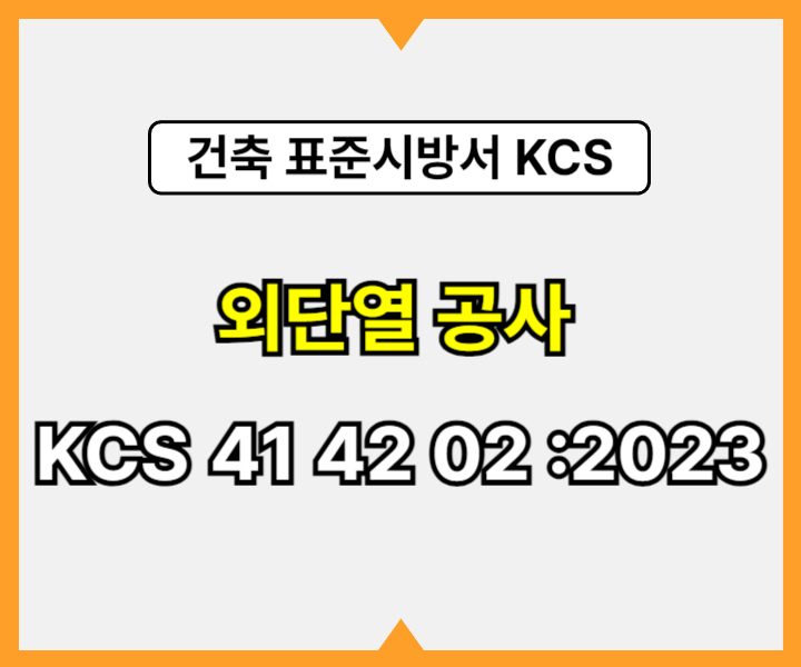 외단열 공사 KCS 41 42 02 :2023 건설 표준시방서2
