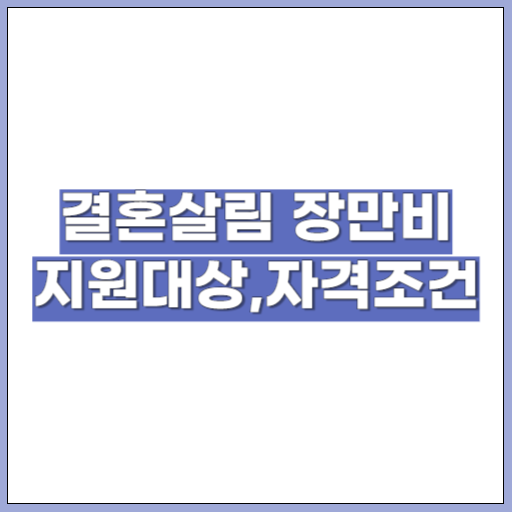 결혼 살림 장만비 지원대상, 자격조건