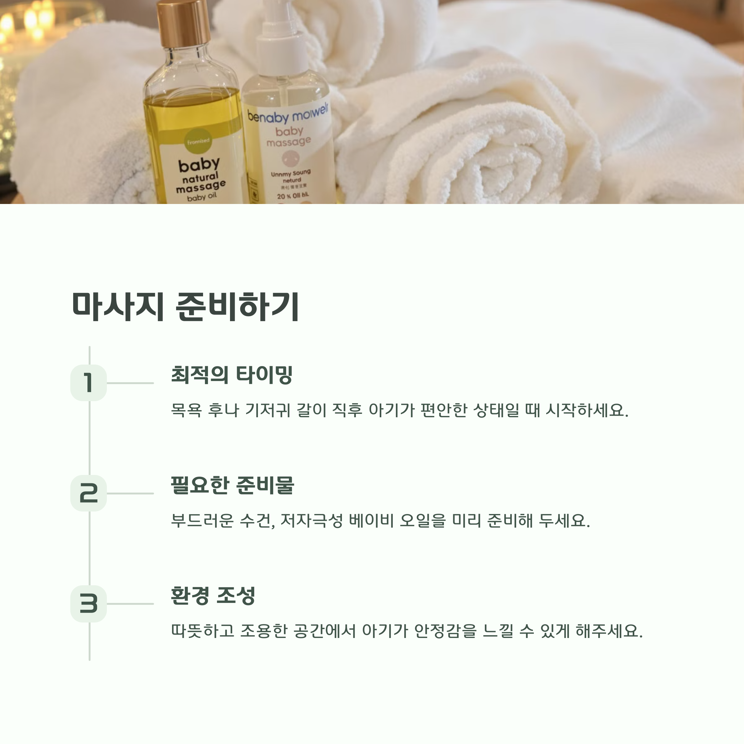 아기 마사지 준비