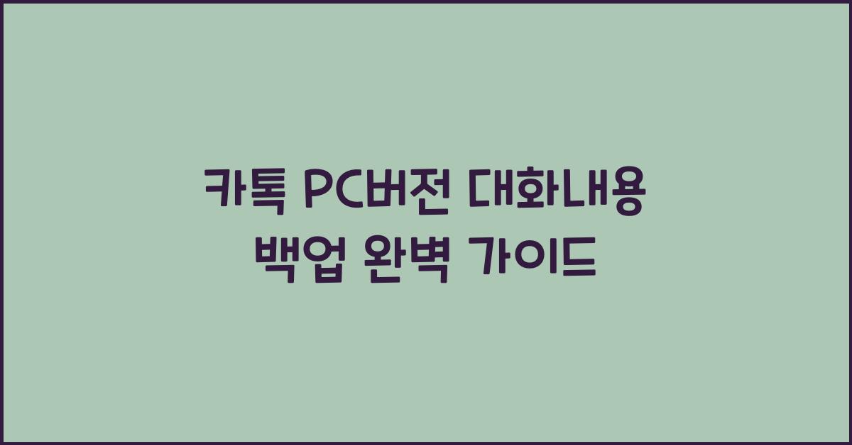 카톡 pc버전 대화내용 백업