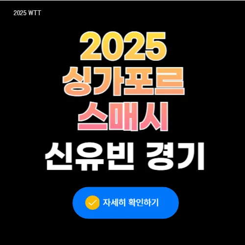 신유빈 탁구 경기 일정 및 중계