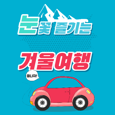 겨울여행