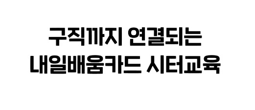 맘시터 교육 신청방법과 내일배움카드