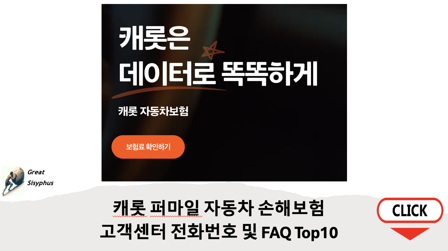 캐롯-퍼마일-자동차-손해보험-고객센터-전화번호-FAQ-Top10