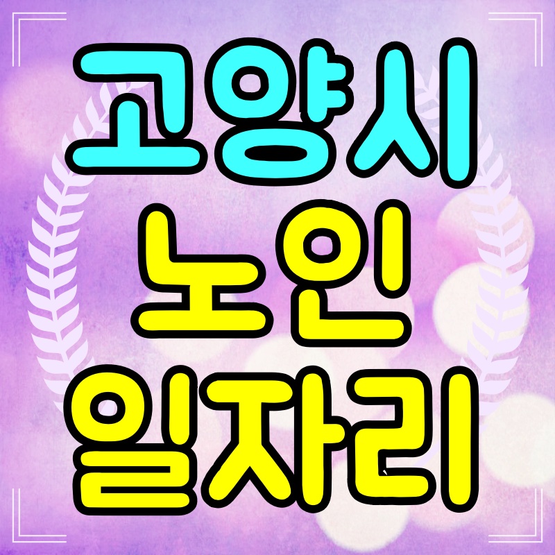 고양시-노인-일자리