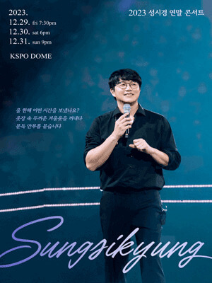 2023 연말 콘서트 일정 BEST 7. 성시경 연말 콘서트 <성시경>