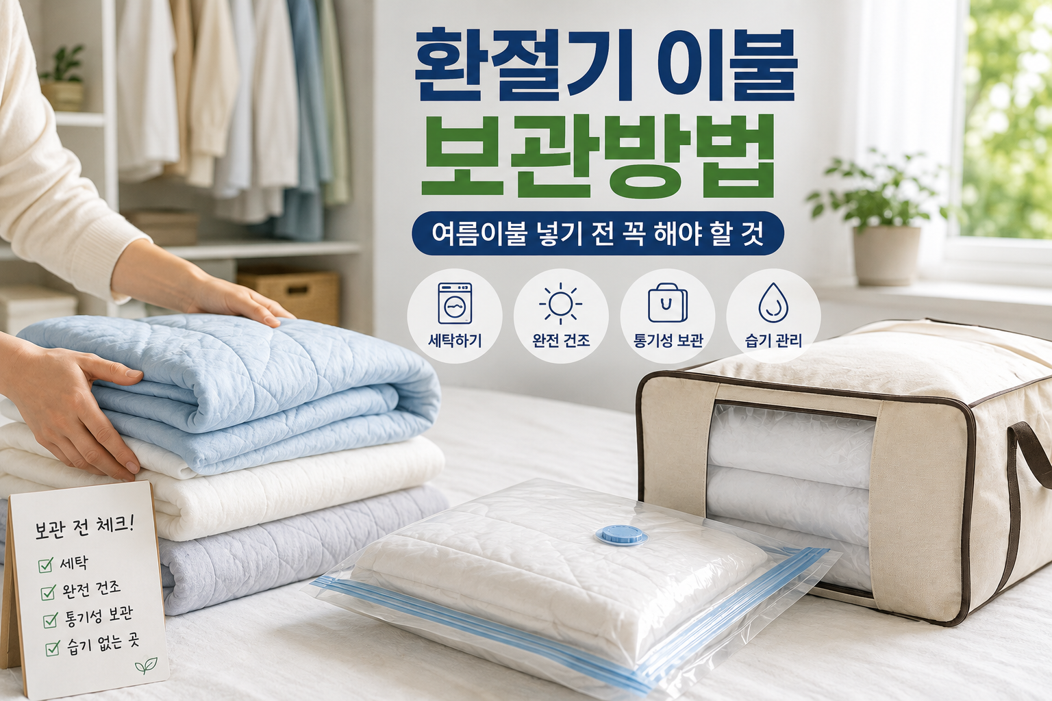 환절기 이불 세탁 후 보관방법, 여름이불 넣기전에 해야할 것