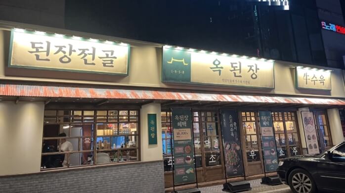 옥된장-역삼점