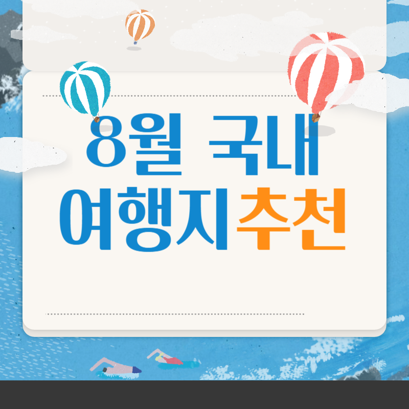 8월 국내여행지 추천