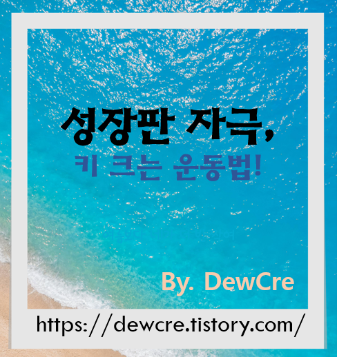 성장판을 자극하는 키 크는 운동과 실천 노하우