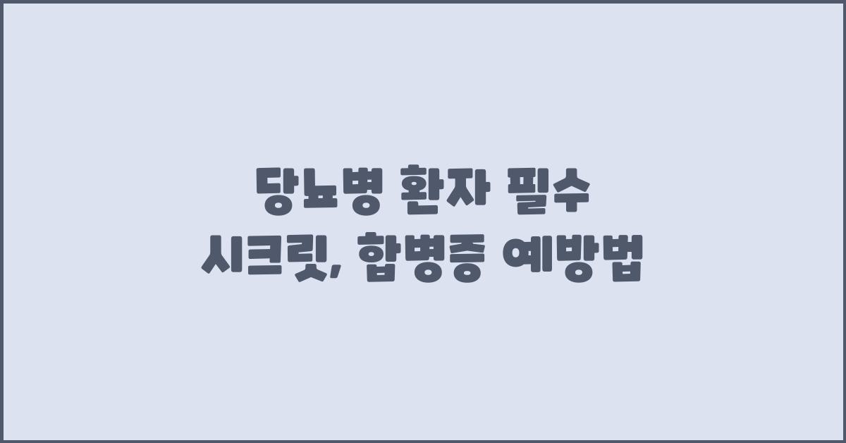 당뇨병 환자, 합병증 예방법