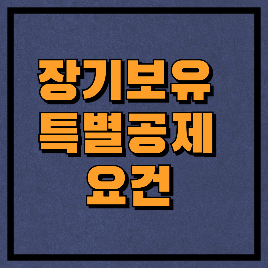 남색바탕에 장기보유특별공제요건