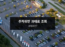 주차위반 단속여부 조회 간단 방법 