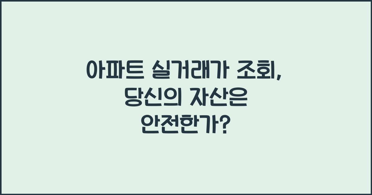 아파트 실거래가 조회