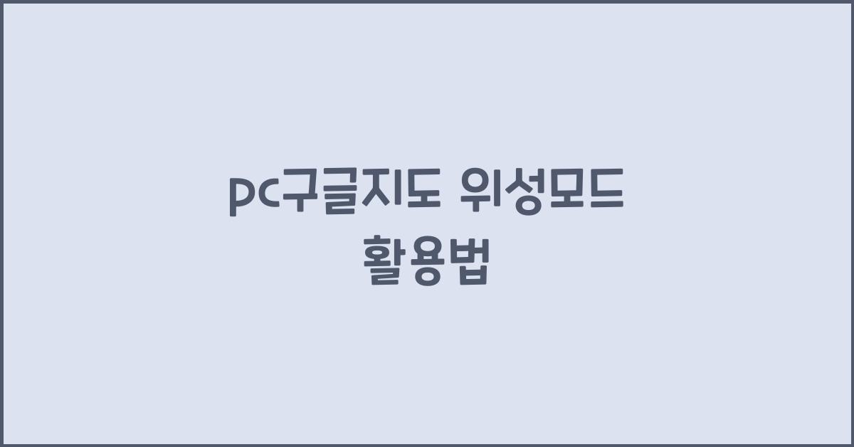 pc구글지도 위성모드