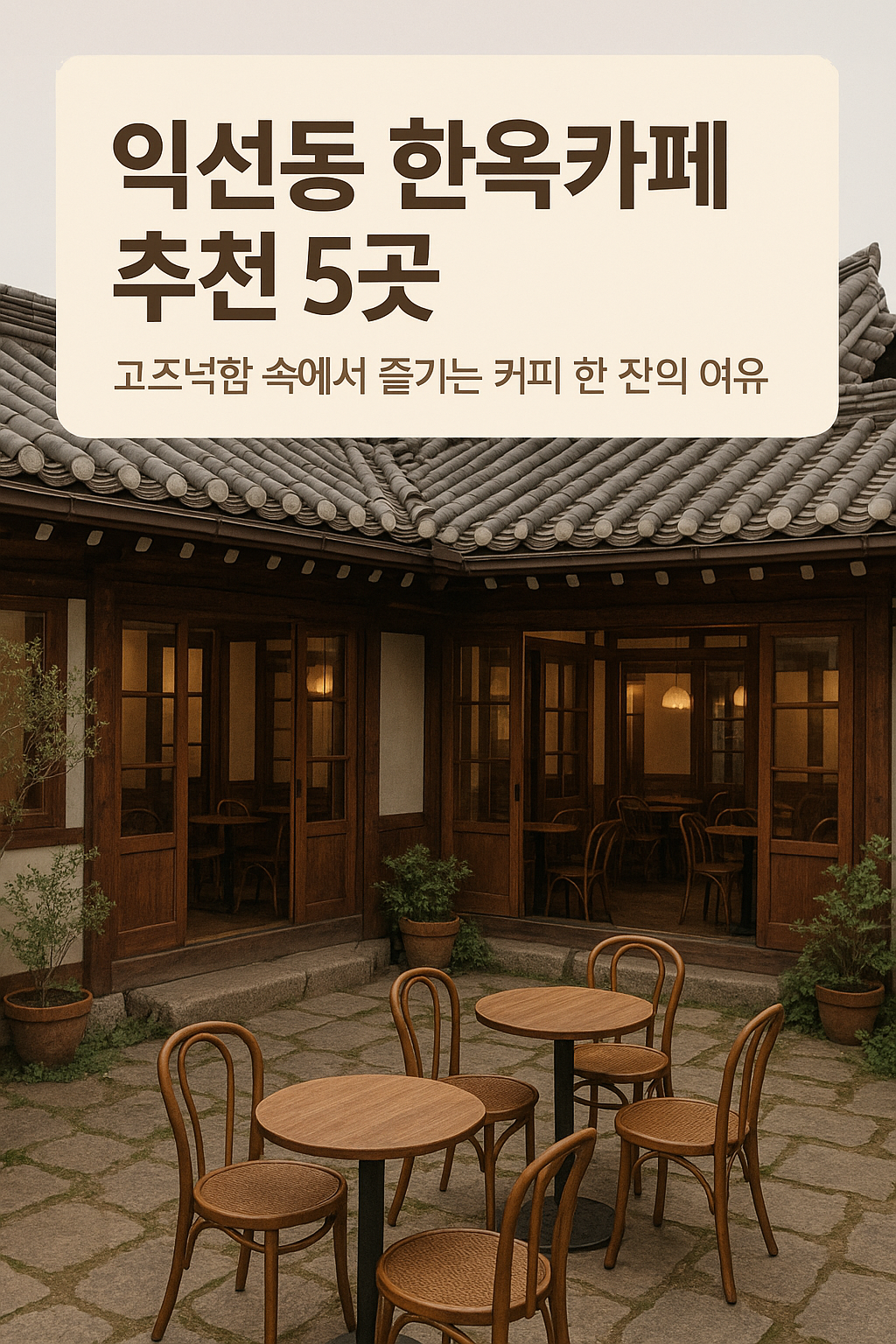 익선동 한옥 카페 추천 5곳: 고즈넉함 속에서 즐기는 커피 한 잔의 여유