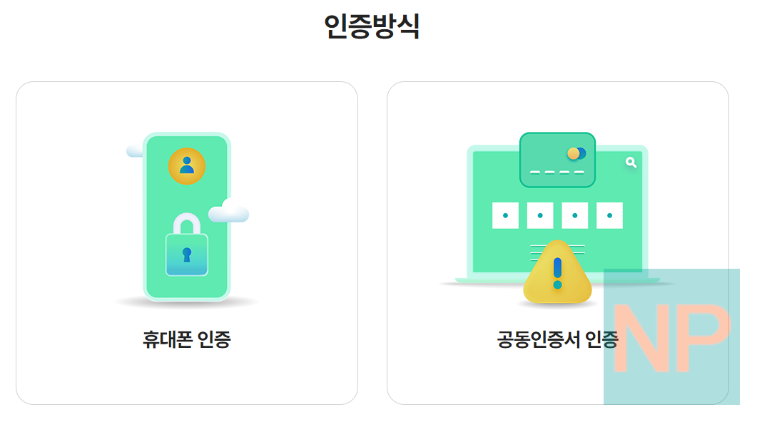 본인인증 방식 선택