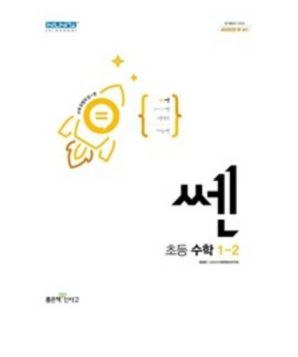 쎈 초등수학 1-2 답지 표지입니다.