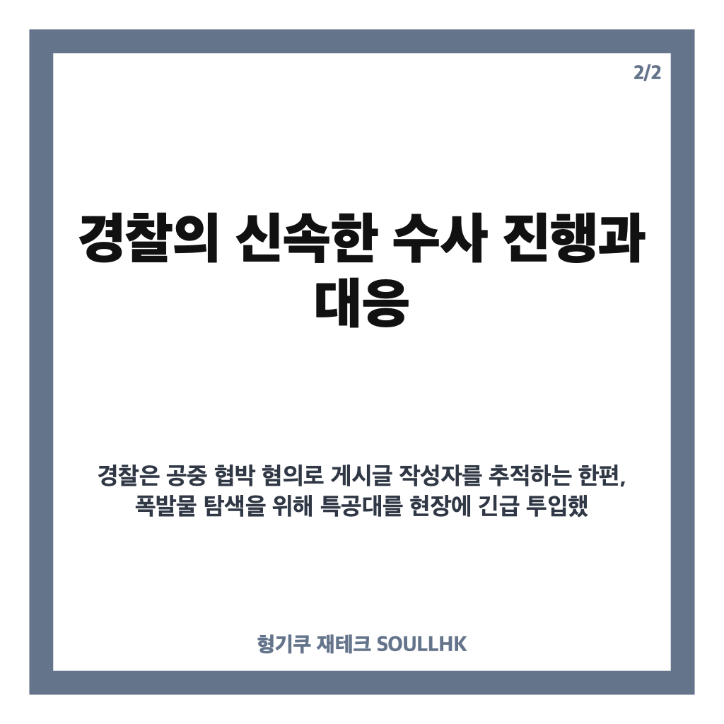 여의도 폭탄 협박 사건과 경찰의 신속한 수사 진행 상황 상세 정리 카드뉴스 3