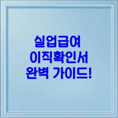 실업급여 이직확인서 완벽 가이드!