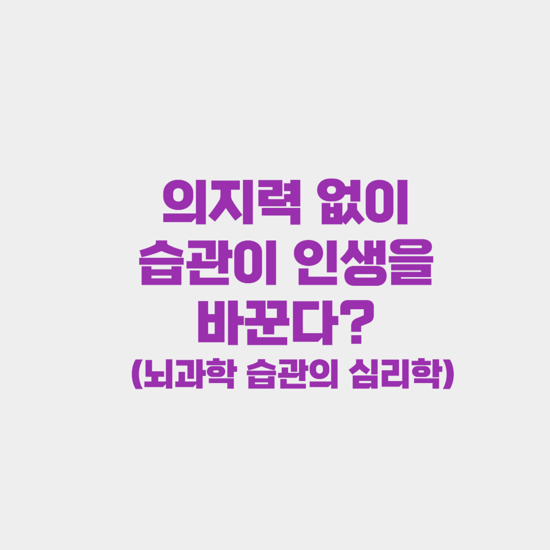 의지력 없이 습관이 인생을 바꾼다? (feat. 뇌과학 습관의 심리학)