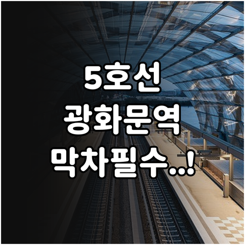 5호선 광화문역 열차 운행 정보와 밤..