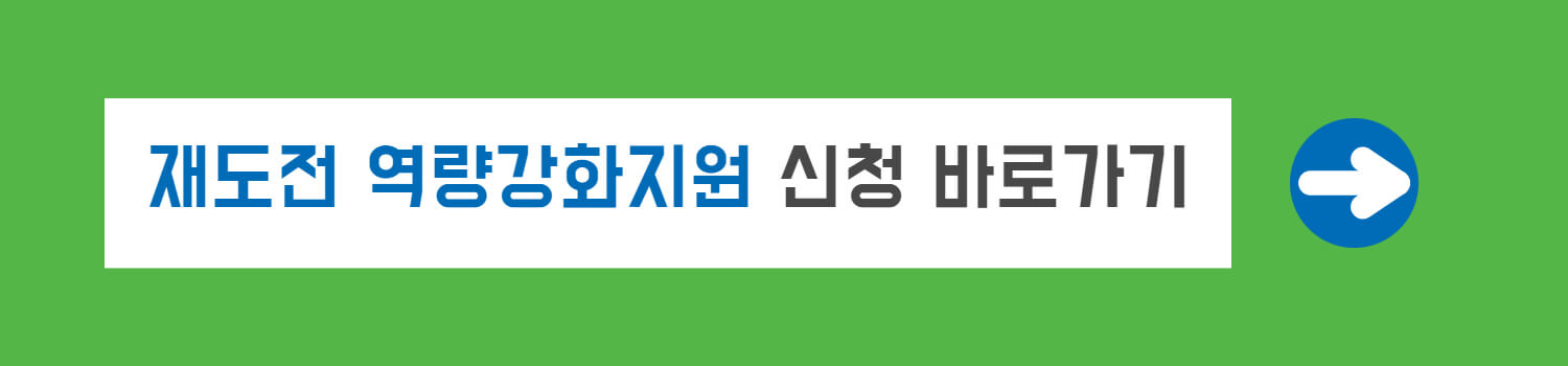 재도전 역량강화지원