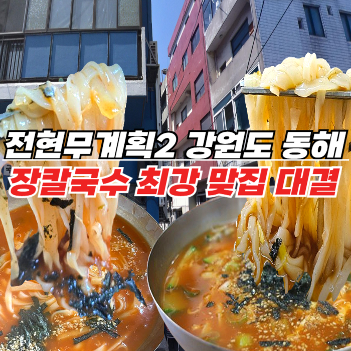 전현무계획2 동해 장칼국수 - 곽준빈의 64년 노포 vs 전현무의 MZ 노포