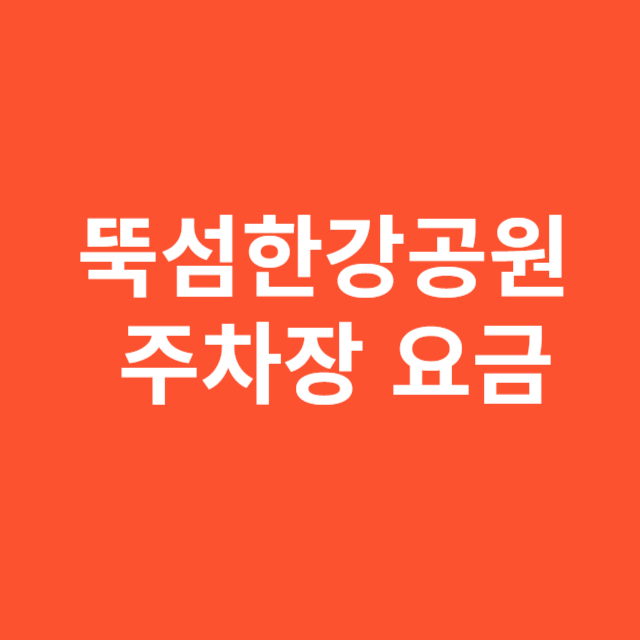 뚝섬한강공원 주차장 요금