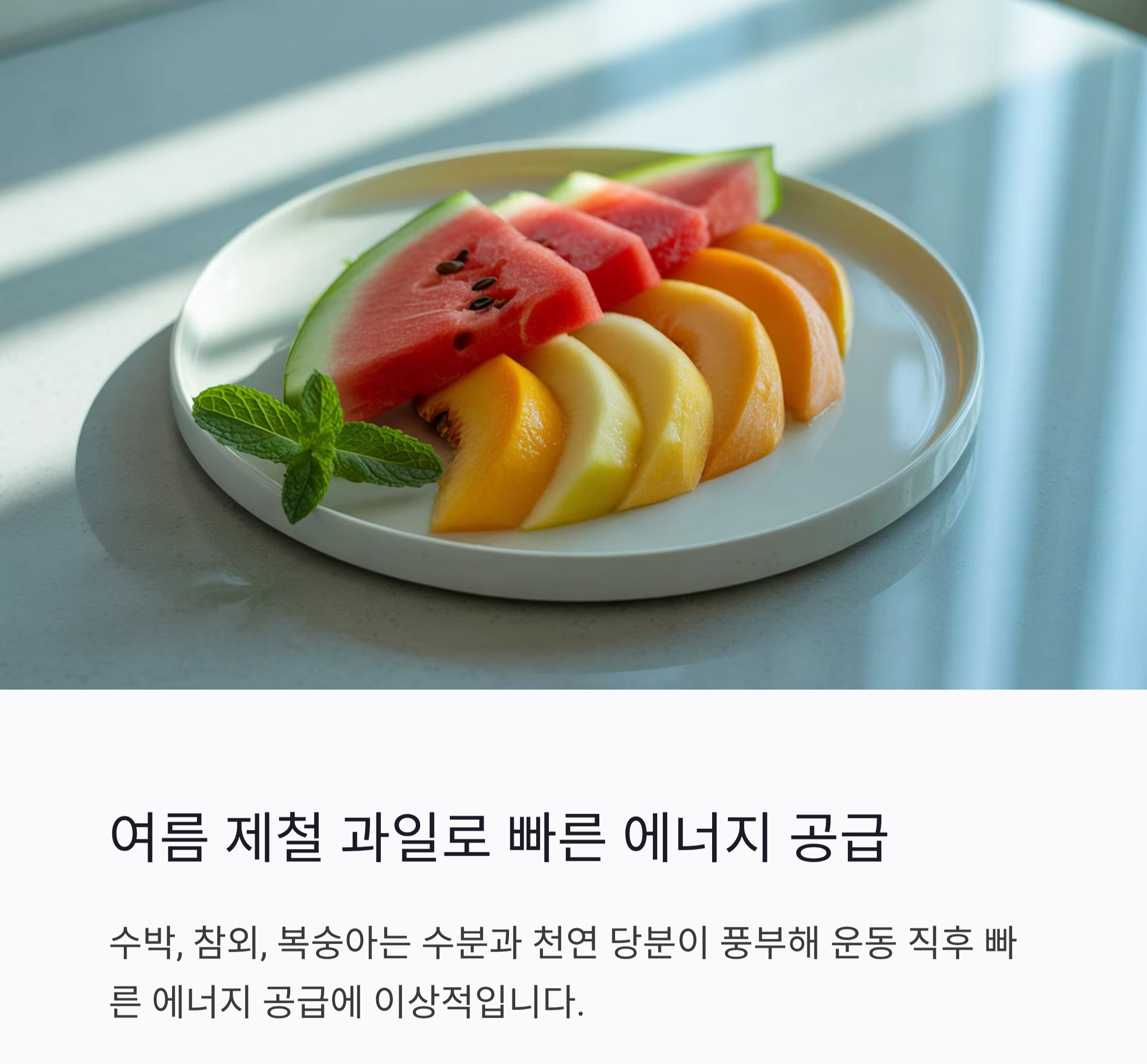 여름 운동 후 회복 식단, 더운 날씨에도 몸을 살리는 영양 비법