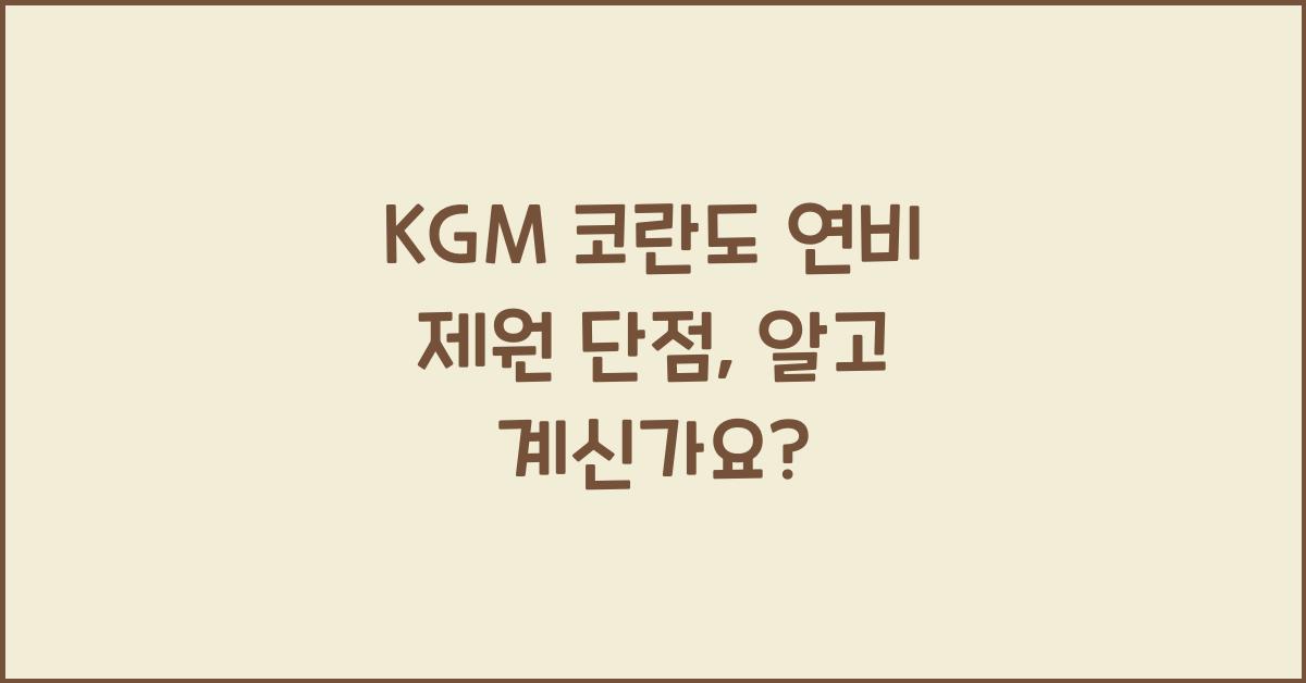 KGM 코란도 연비 제원 단점
