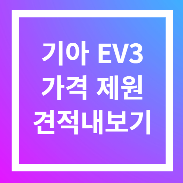 기아 EV3 가격 제원 견적내보기