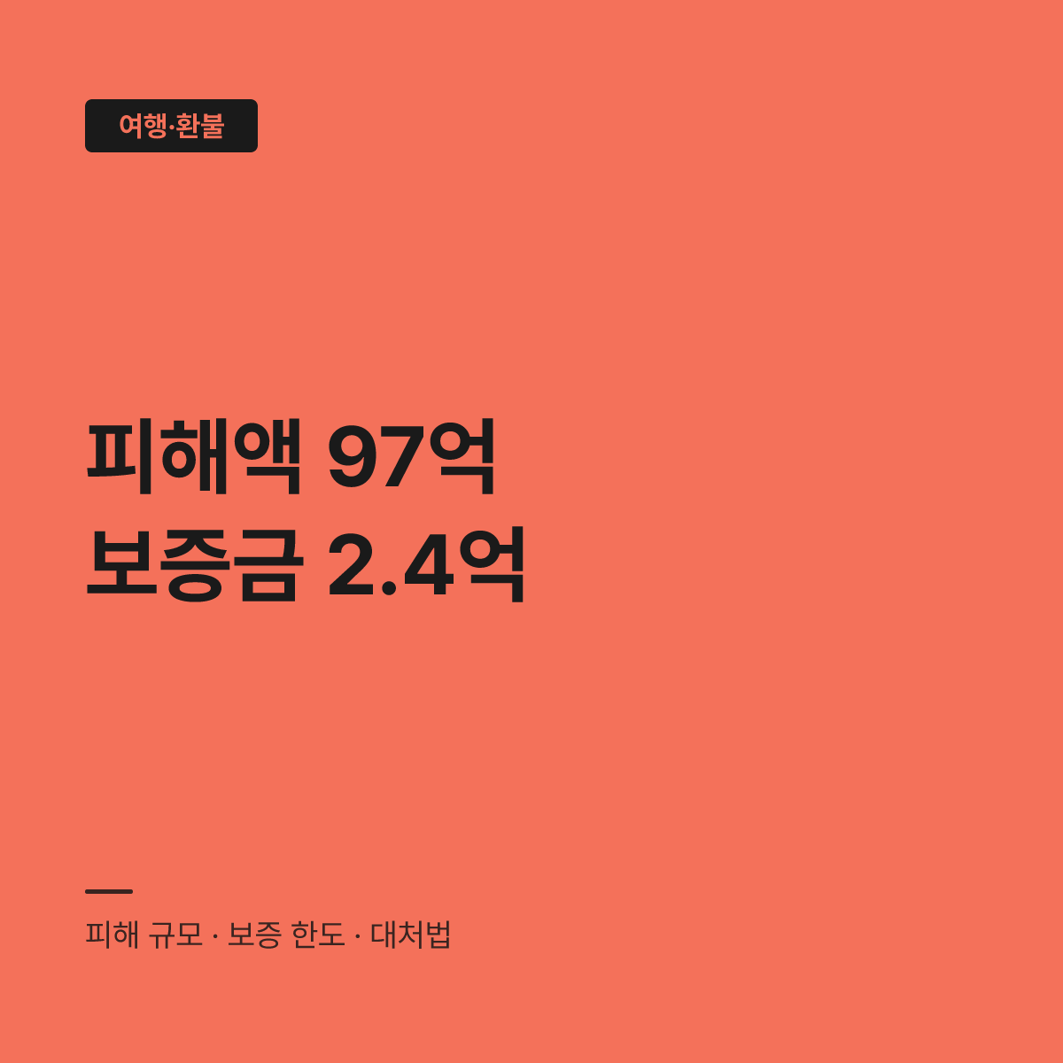 여행사 폐업 환불, 영업보증금 한도 초과 시 대처법 대표 이미지