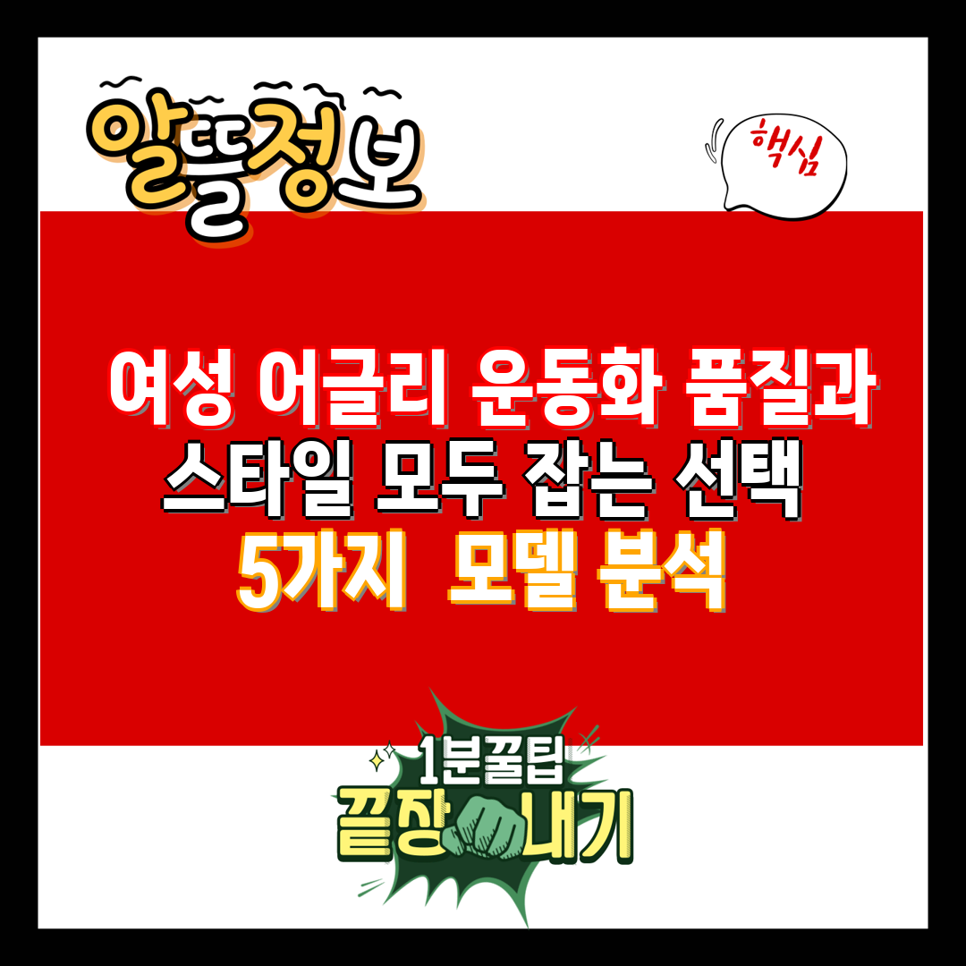  여성 어글리 운동화 품질과 스타일 모두 잡는 선택 5