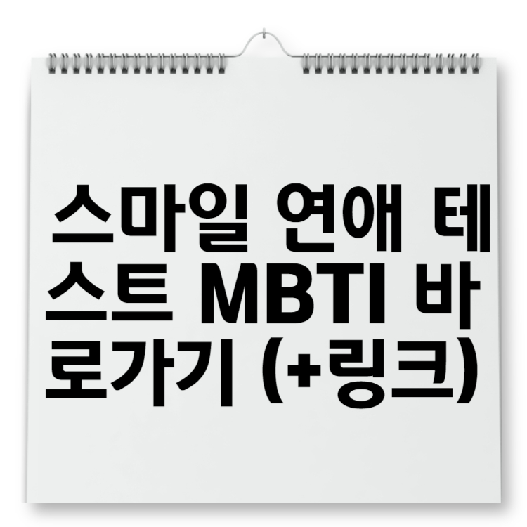 스마일 연애 테스트 MBTI 바로가기 (+링크)