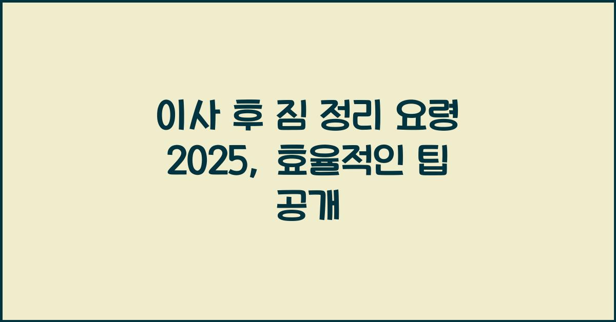 이사 후 짐 정리 요령 2025