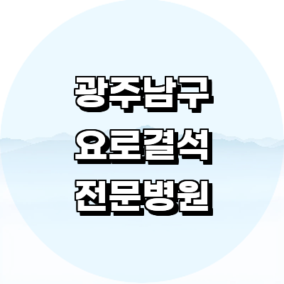광주 남구 요로결석 병원