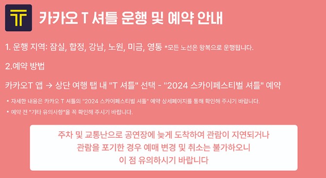 2024스카이 페스티벌-카카오셔틀버스