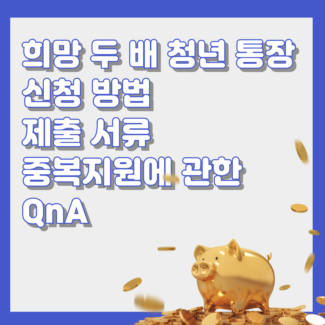 희망두배 청년통장 신청 qna 썸네일