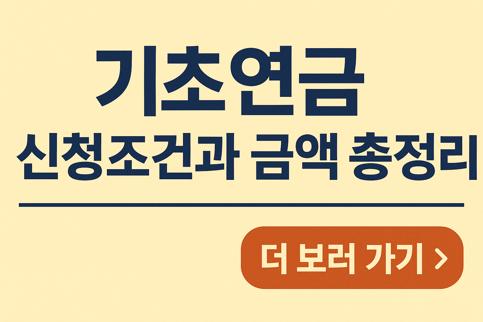 기초연금 신청조건과 금액 총정리 (2025 최신판)