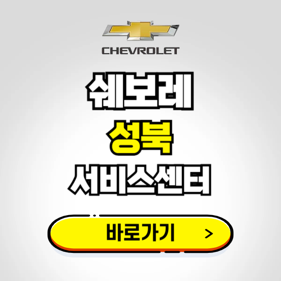 서울 성북바로서비스 쉐보레 센터 예약하기 ❘ 정비 신청 수리 영업시간 전화번호 찾기
