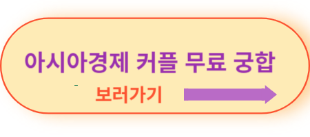 아시아경제-커플-무료-궁합