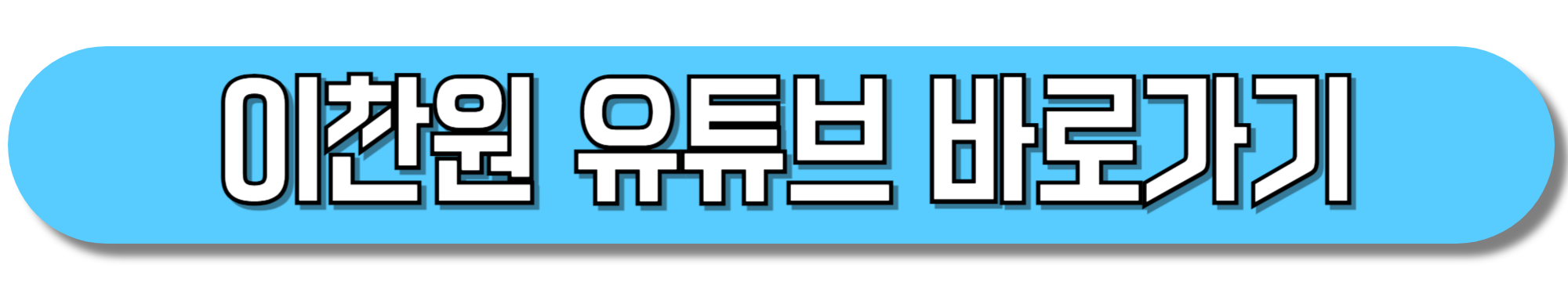 이찬원-유튜브-바로가기