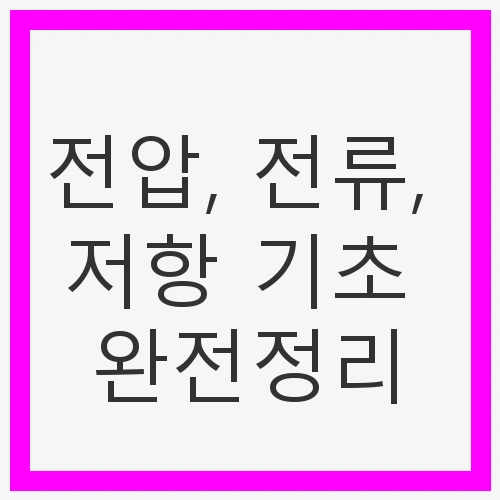 전압, 전류, 저항 기초 완전정리