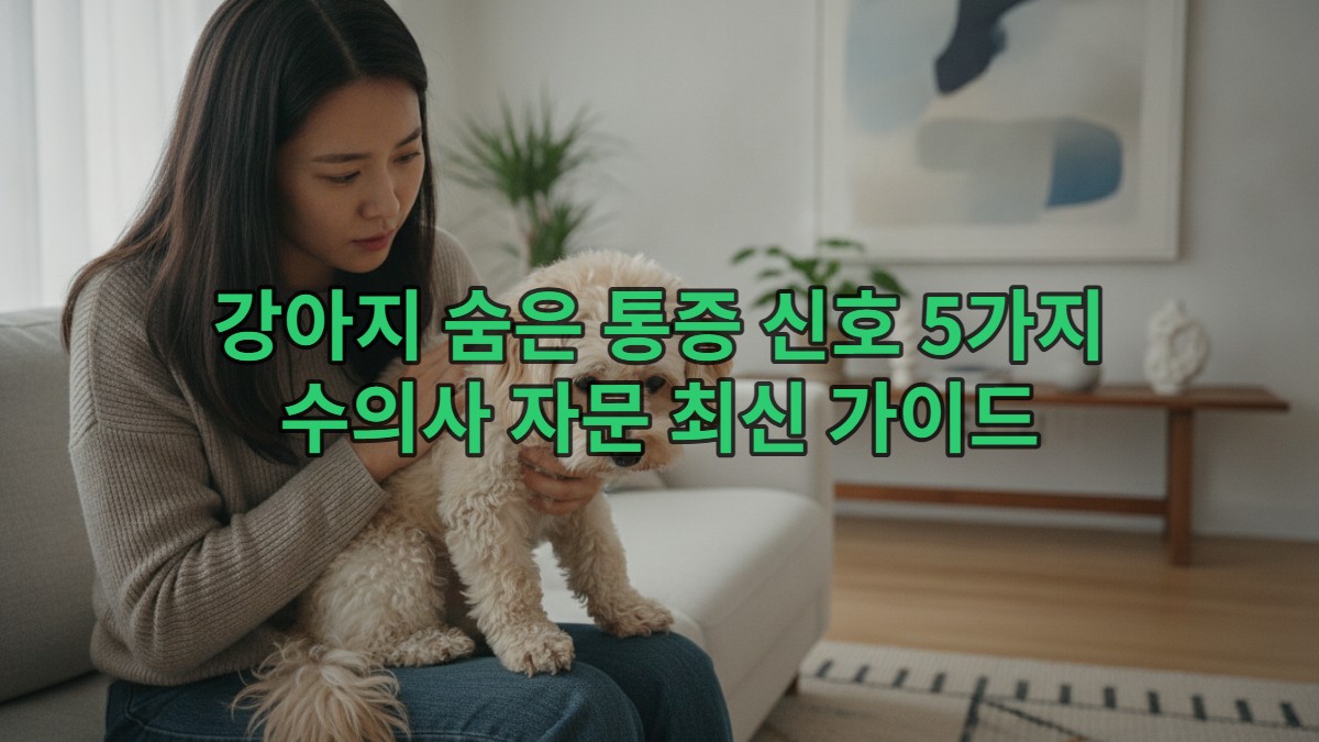 걱정스러운 표정으로 강아지의 미묘한 통증 신호를 살피는 한국인 여성 보호자의 모습.