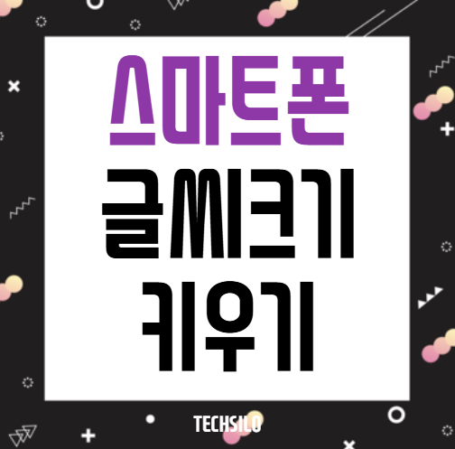 스마트폰 글씨 크기 키우기