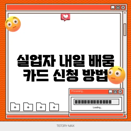 실업자 내일 배움 카드 신청 방법