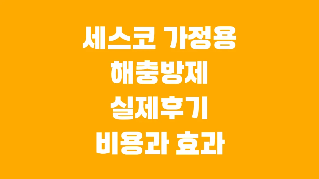 세스코 가정용 해충방제 실제후기 비용과 효과