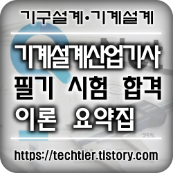 썸네일_기계설계산업기사_필기시험_요약집