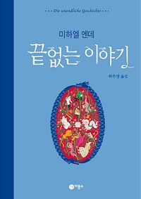 끝없는 이야기 책 표지